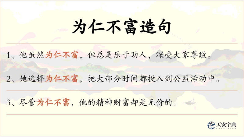 为仁不富