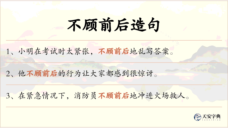 不顾前后