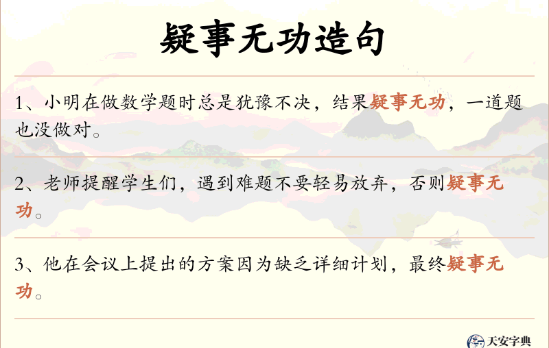 疑事无功