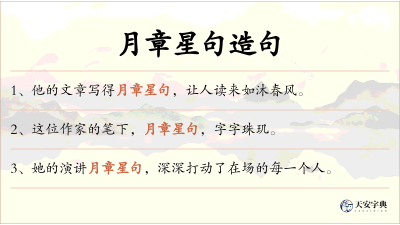月章星句