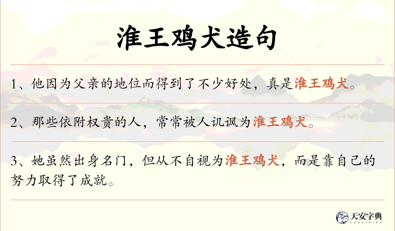 淮王鸡犬