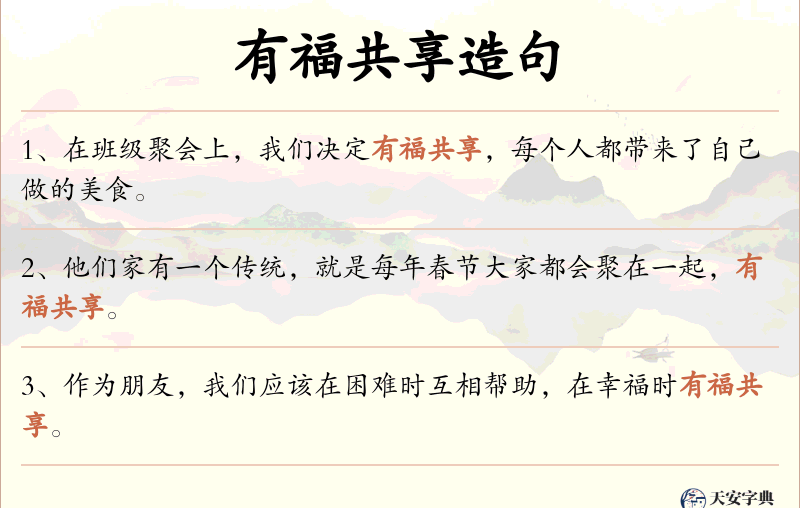 有福共享
