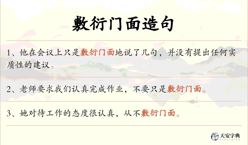 敷衍门面