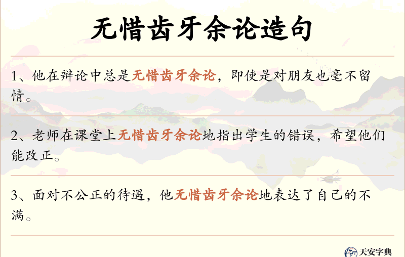 无惜齿牙余论