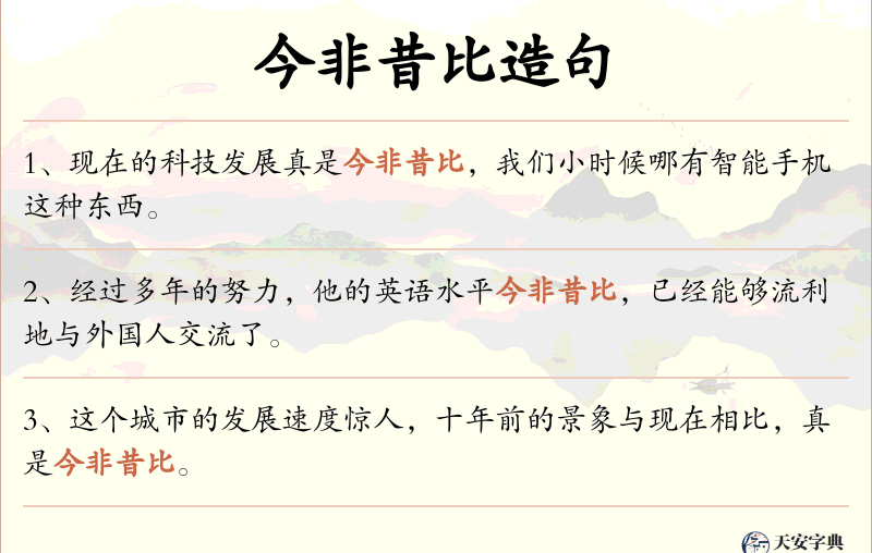今非昔比