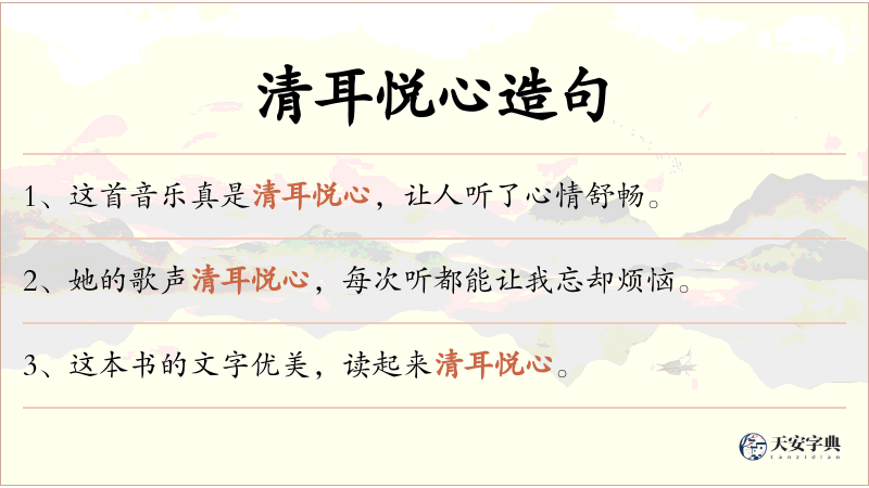 清耳悦心