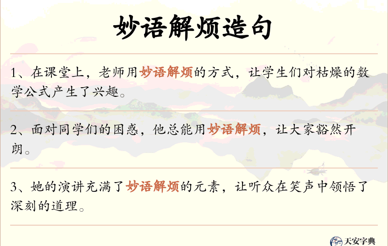 妙语解烦