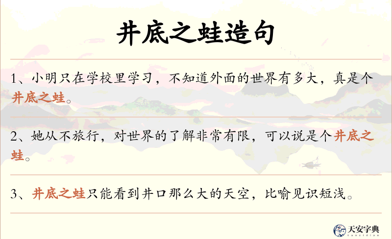 井底之蛙