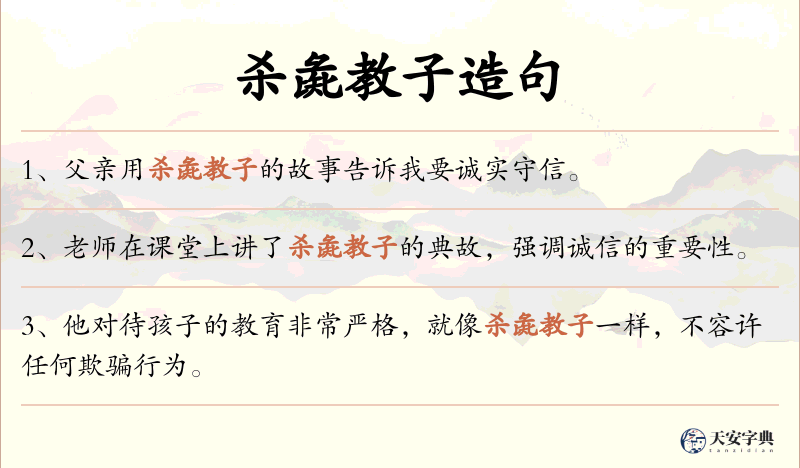 杀彘教子