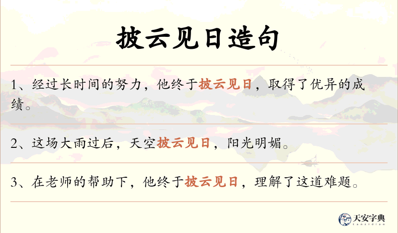 披云见日