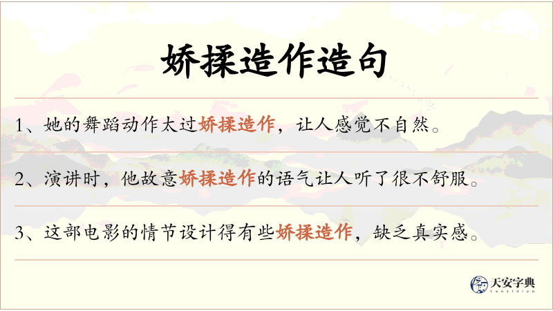 娇揉造作
