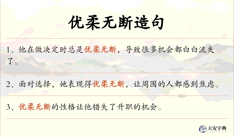 优柔无断