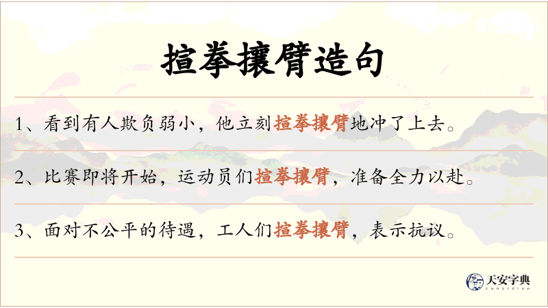 揎拳攘臂