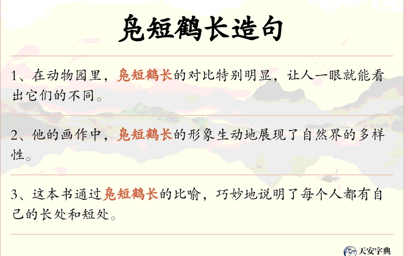 凫短鹤长