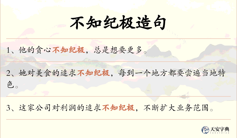 不知纪极