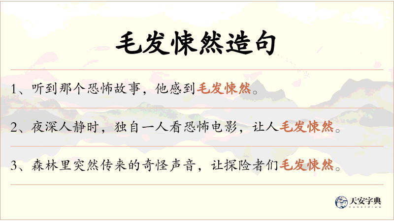 毛发悚然