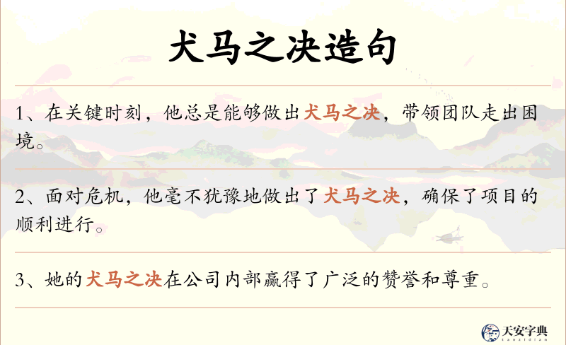 犬马之决