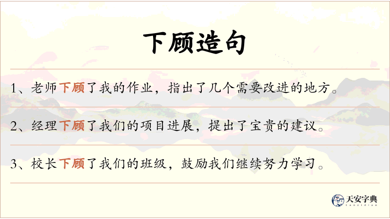 下顾