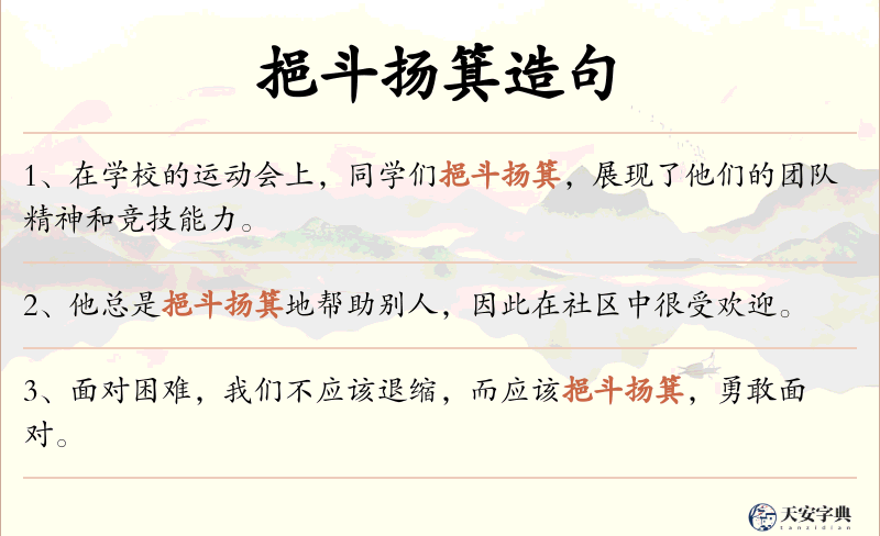 挹斗扬箕