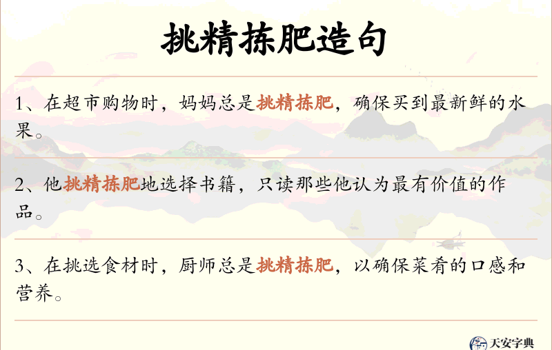 挑精拣肥