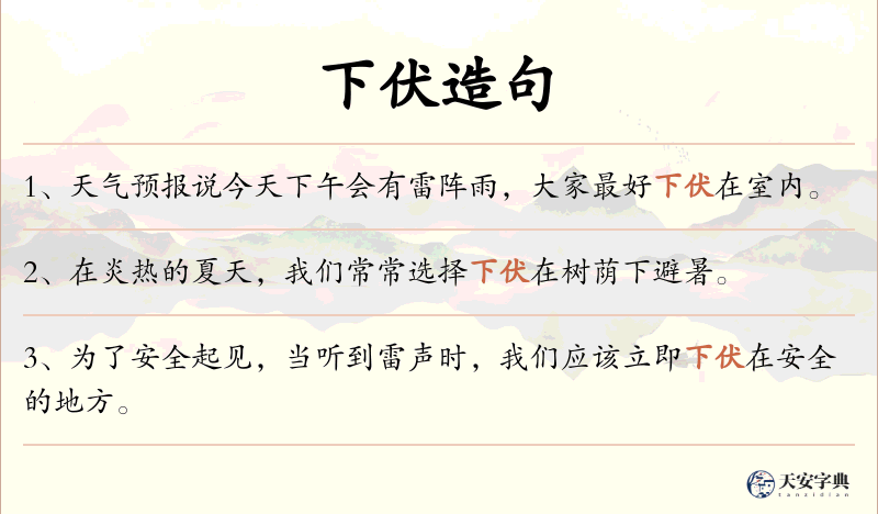 下伏