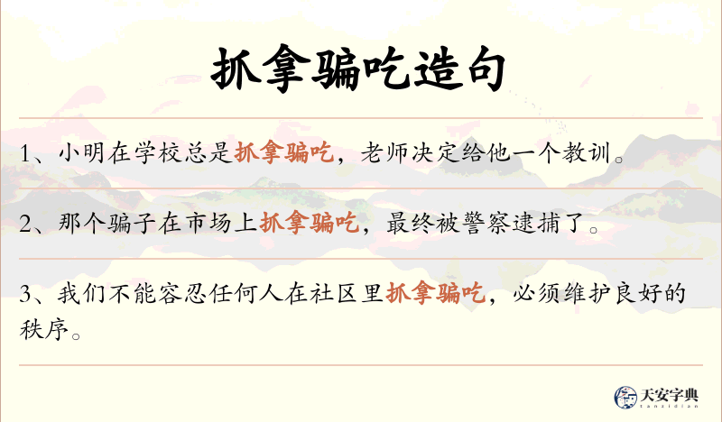 抓拿骗吃