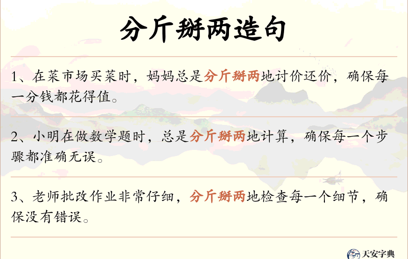 分斤掰两