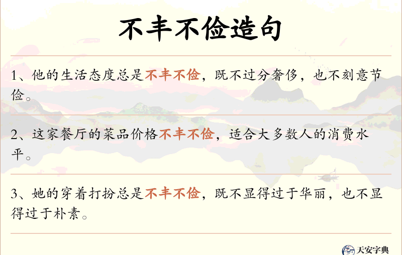 不丰不俭