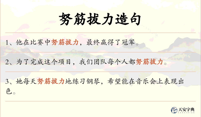 努筋拔力