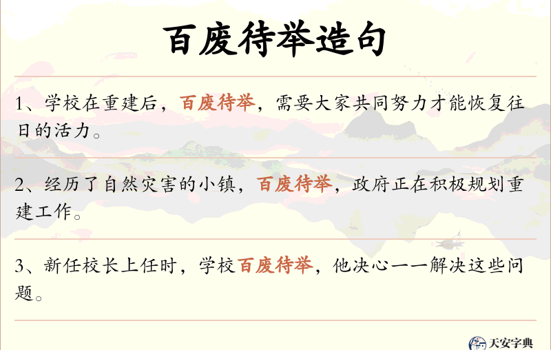 百废待举