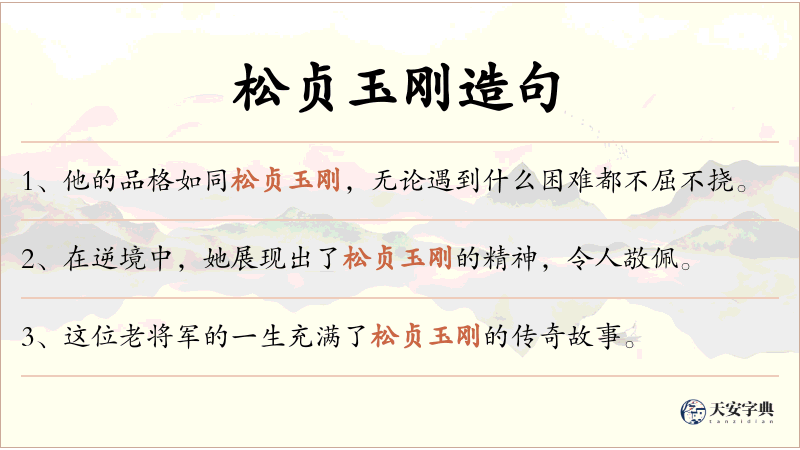 松贞玉刚