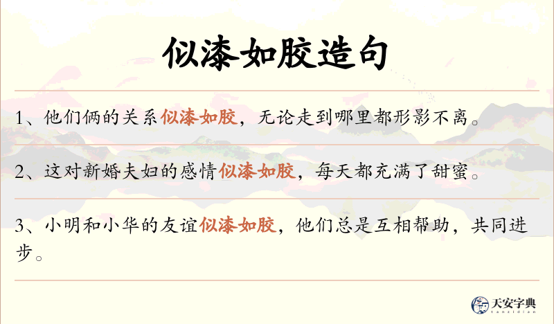 似漆如胶