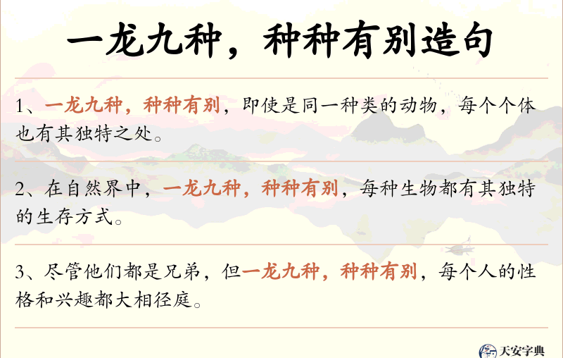 一龙九种，种种有别