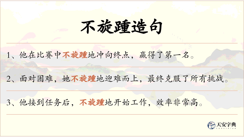 不旋踵