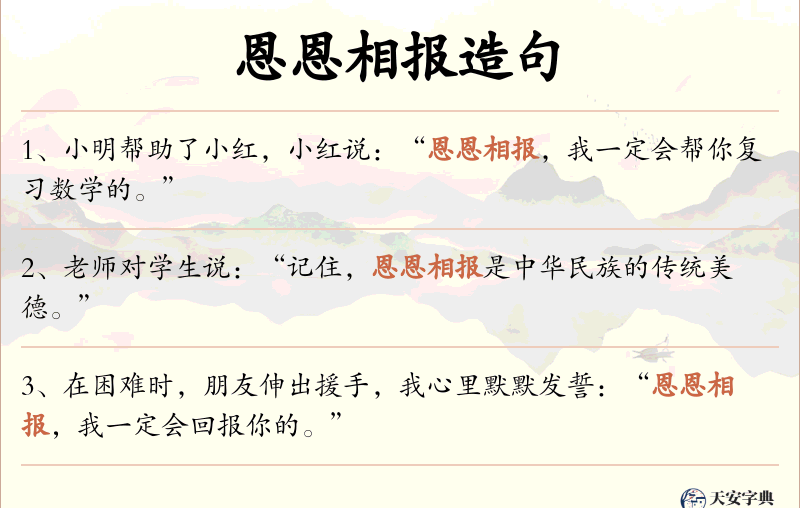 恩恩相报