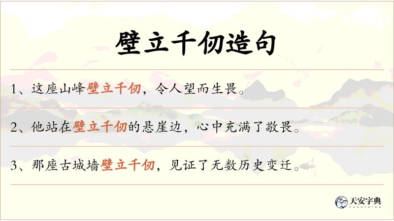 壁立千仞
