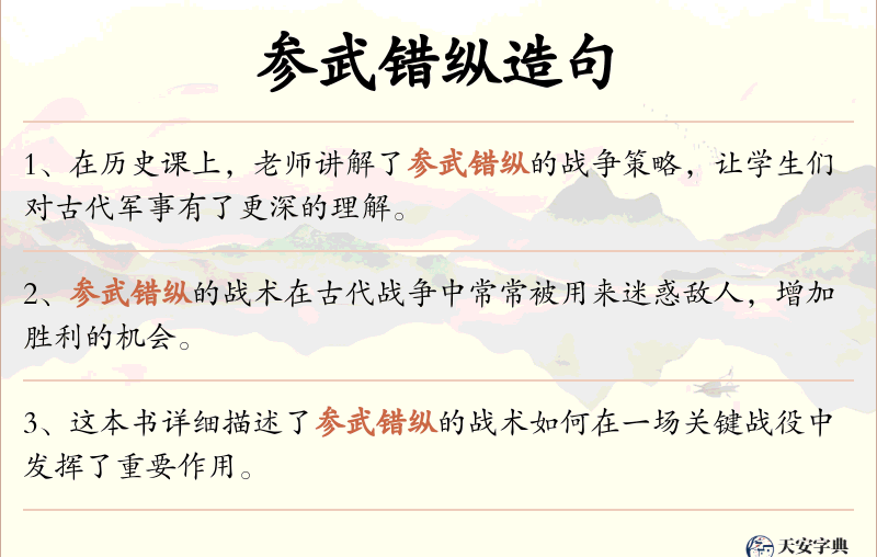 参武错纵