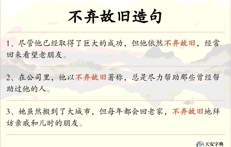 不弃故旧