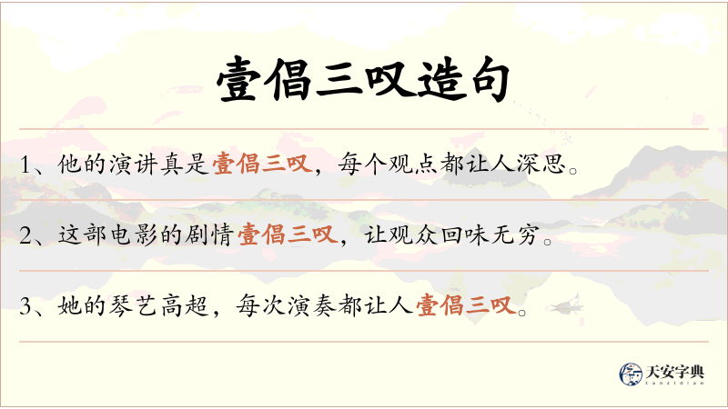 壹倡三叹