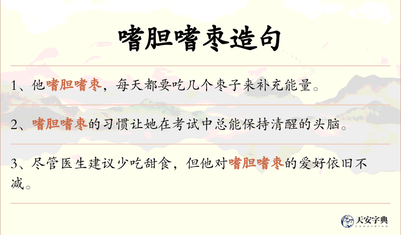 嗜胆嗜枣