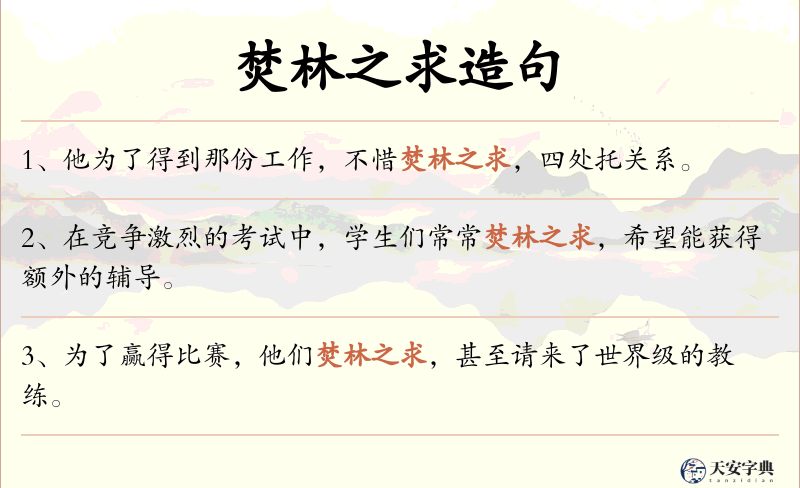焚林之求