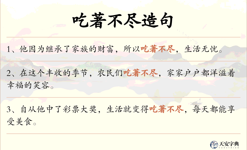 吃著不尽