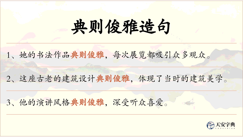 典则俊雅