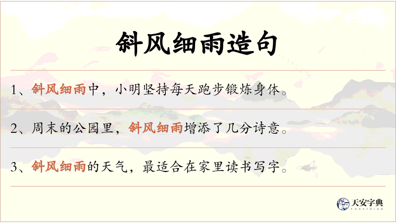 斜风细雨