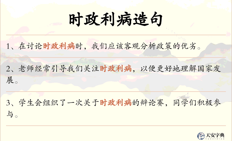 时政利病
