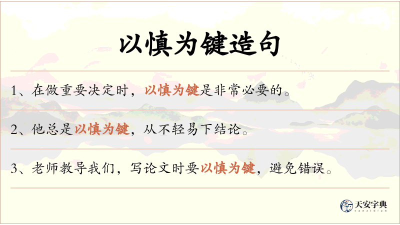 以慎为键
