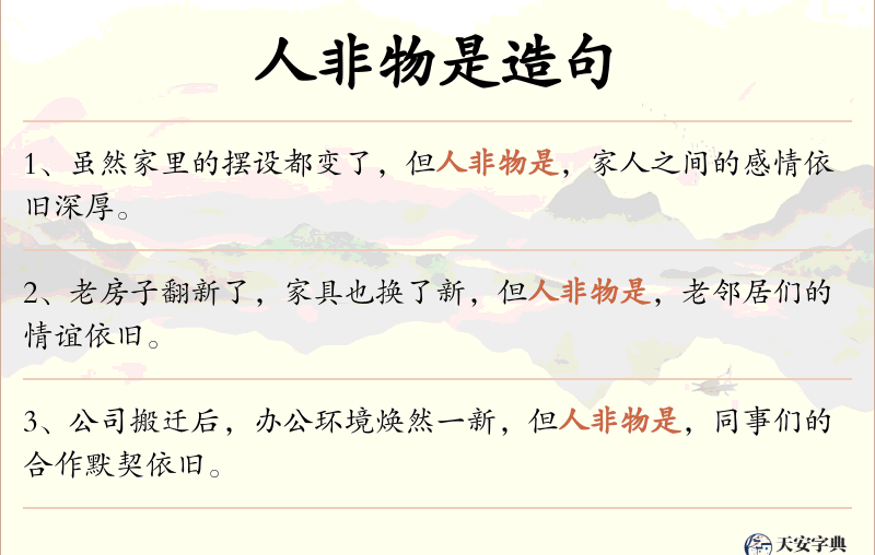 人非物是