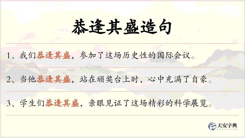 恭逢其盛
