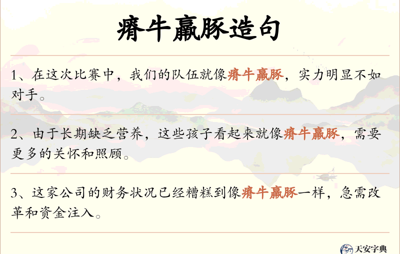 瘠牛羸豚