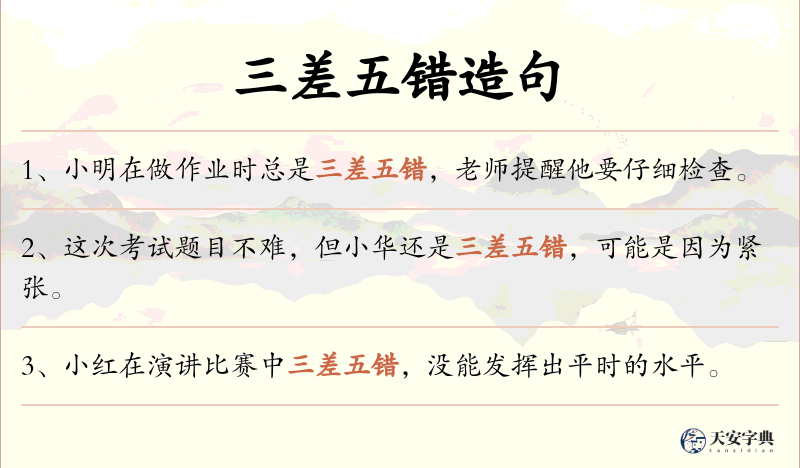 三差五错